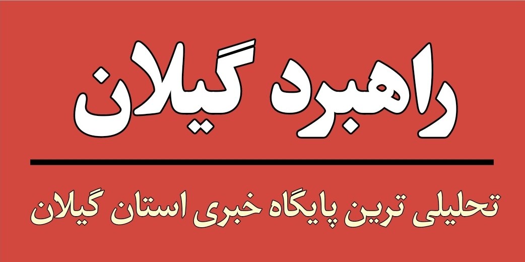  راهبرد گیلان