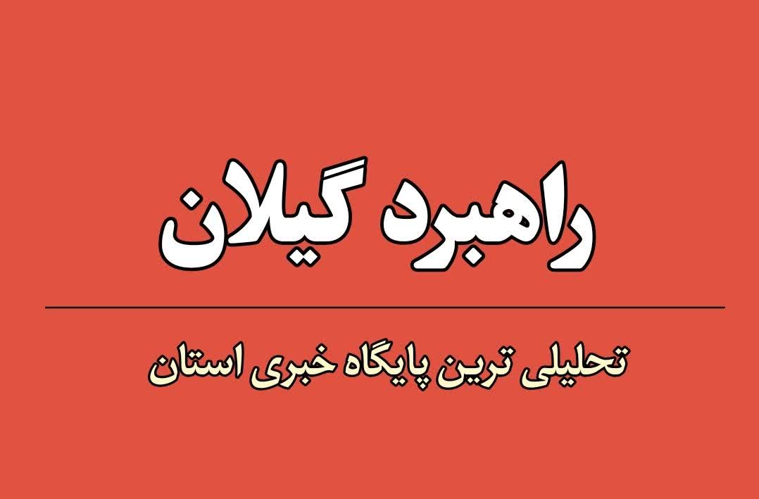 راهبرد گیلان